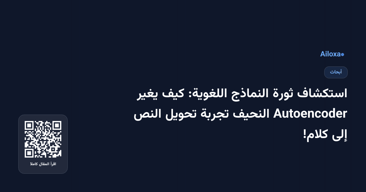 استكشاف ثورة النماذج اللغوية: كيف يغير Autoencoder النحيف تجربة تحويل النص إلى كلام!