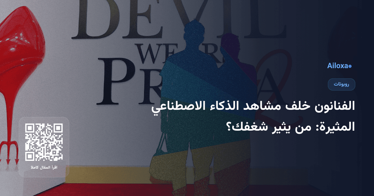 الفنانون خلف مشاهد الذكاء الاصطناعي المثيرة: من يثير شغفك؟