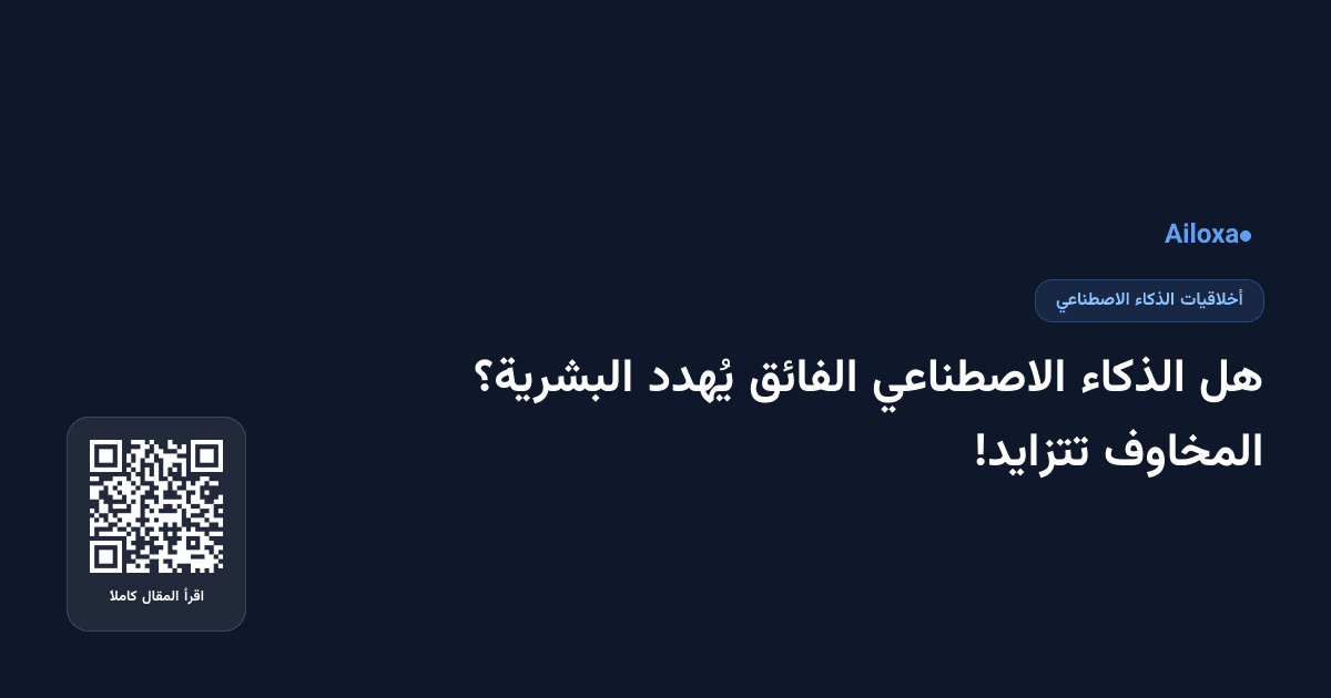 هل الذكاء الاصطناعي الفائق يُهدد البشرية؟ المخاوف تتزايد!