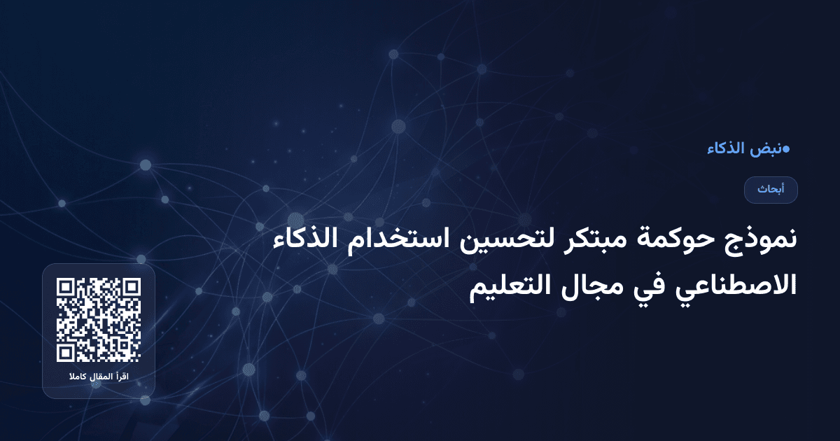 نموذج حوكمة مبتكر لتحسين استخدام الذكاء الاصطناعي في مجال التعليم