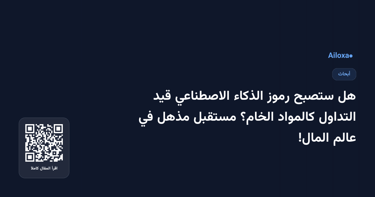 هل ستصبح رموز الذكاء الاصطناعي قيد التداول كالمواد الخام؟ مستقبل مذهل في عالم المال!