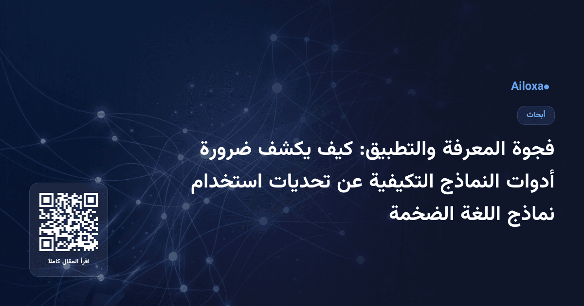 فجوة المعرفة والتطبيق: كيف يكشف ضرورة أدوات النماذج التكيفية عن تحديات استخدام نماذج اللغة الضخمة