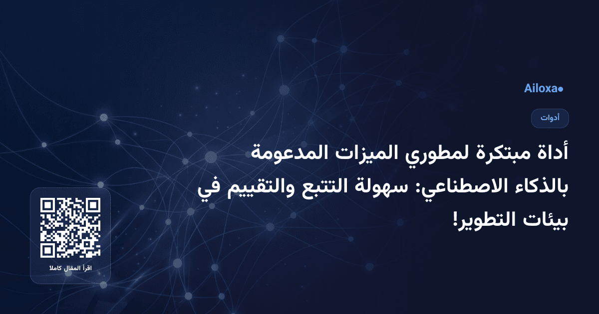 أداة مبتكرة لمطوري الميزات المدعومة بالذكاء الاصطناعي: سهولة التتبع والتقييم في بيئات التطوير!