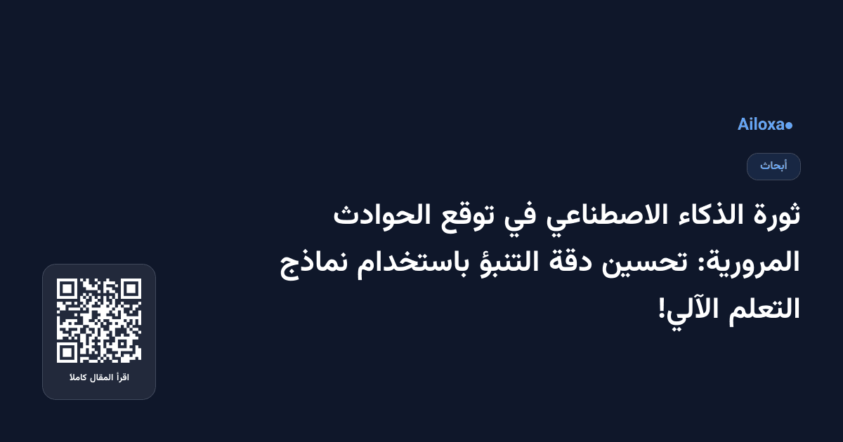 ثورة الذكاء الاصطناعي في توقع الحوادث المرورية: تحسين دقة التنبؤ باستخدام نماذج التعلم الآلي!