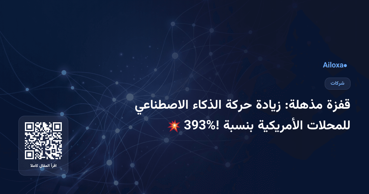 قفزة مذهلة: زيادة حركة الذكاء الاصطناعي للمحلات الأمريكية بنسبة 393%! 💥