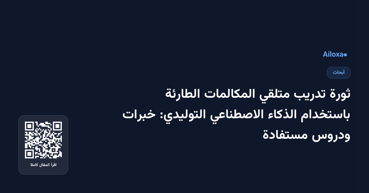 ثورة تدريب متلقي المكالمات الطارئة باستخدام الذكاء الاصطناعي التوليدي: خبرات ودروس مستفادة