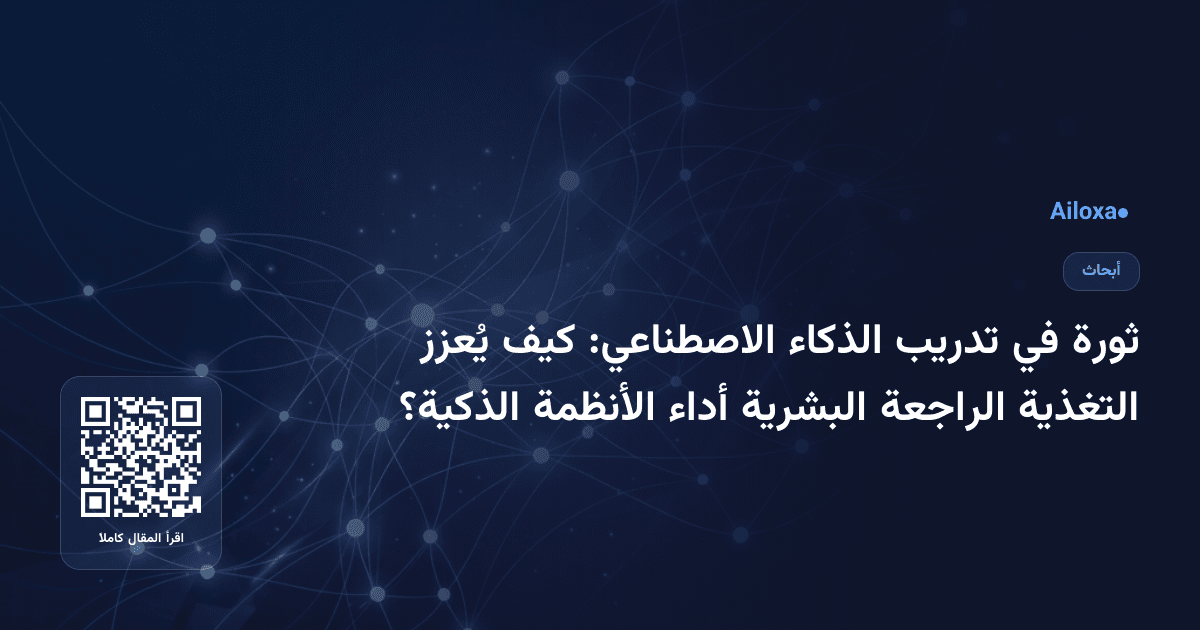 ثورة في تدريب الذكاء الاصطناعي: كيف يُعزز التغذية الراجعة البشرية أداء الأنظمة الذكية؟