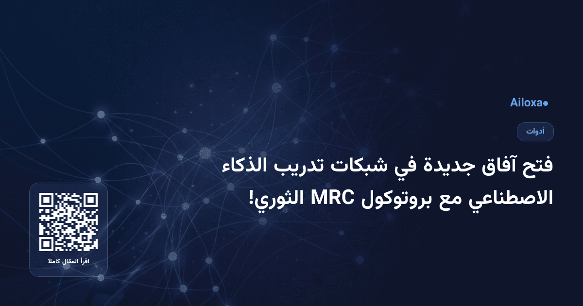 فتح آفاق جديدة في شبكات تدريب الذكاء الاصطناعي مع بروتوكول MRC الثوري!