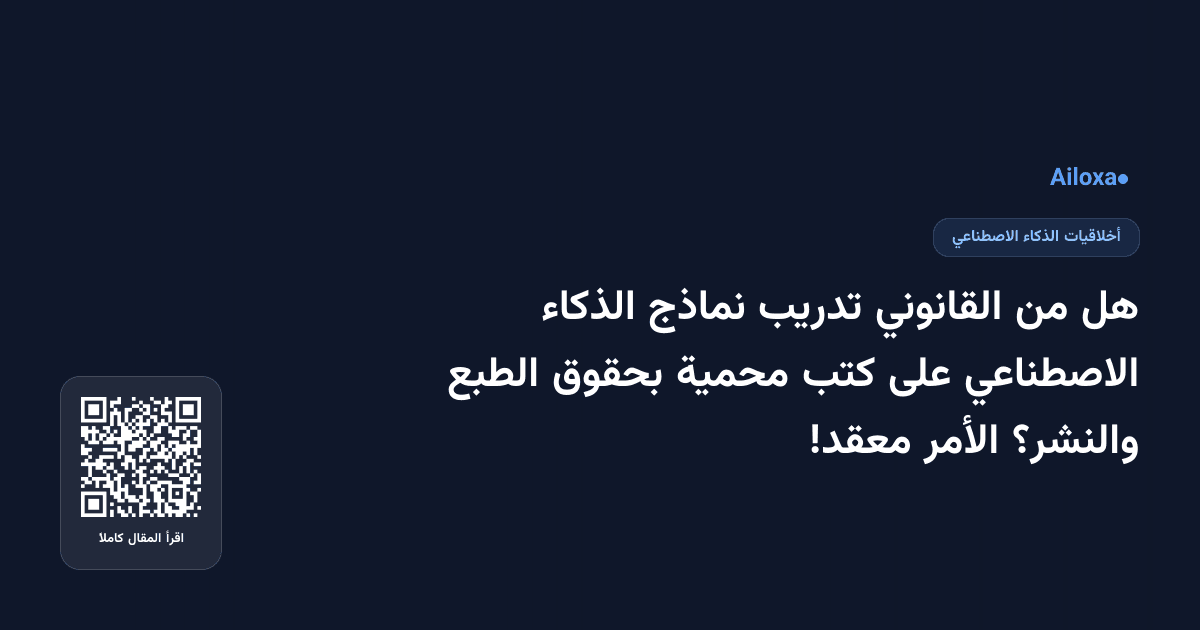 هل من القانوني تدريب نماذج الذكاء الاصطناعي على كتب محمية بحقوق الطبع والنشر؟ الأمر معقد!