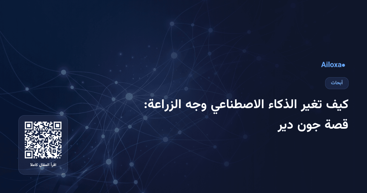 كيف تغير الذكاء الاصطناعي وجه الزراعة: قصة جون دير