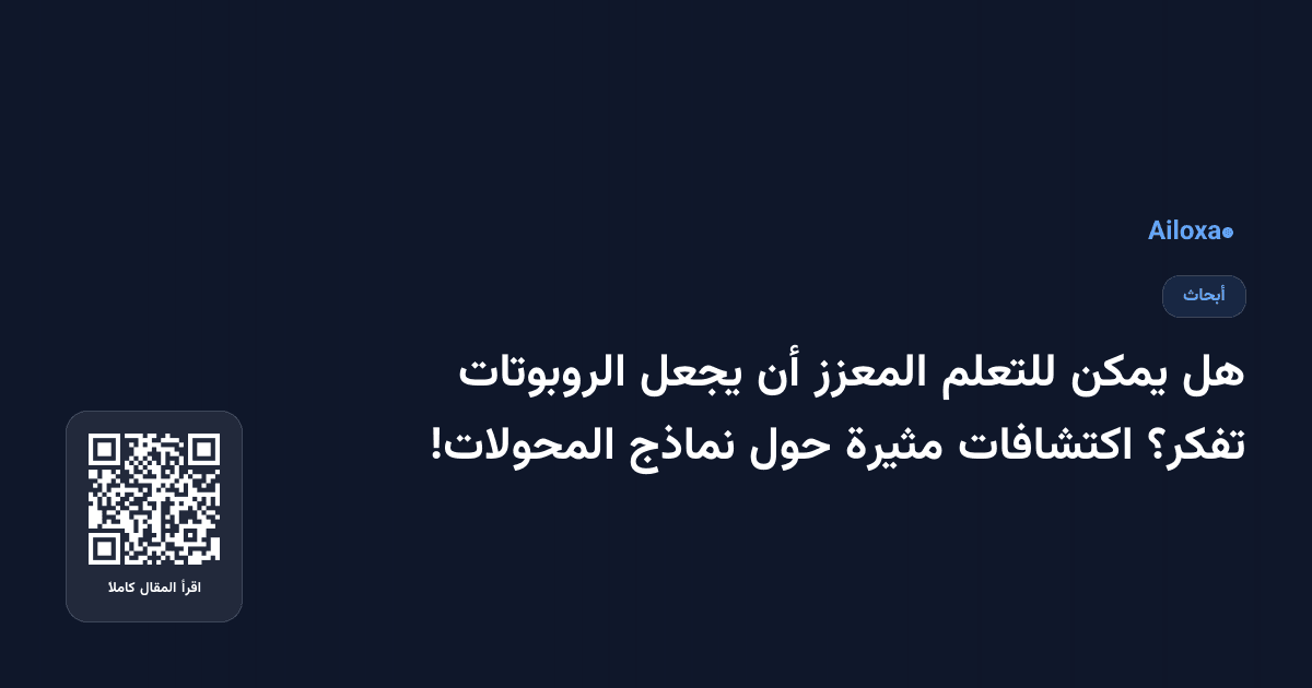 هل يمكن للتعلم المعزز أن يجعل الروبوتات تفكر؟ اكتشافات مثيرة حول نماذج المحولات!
