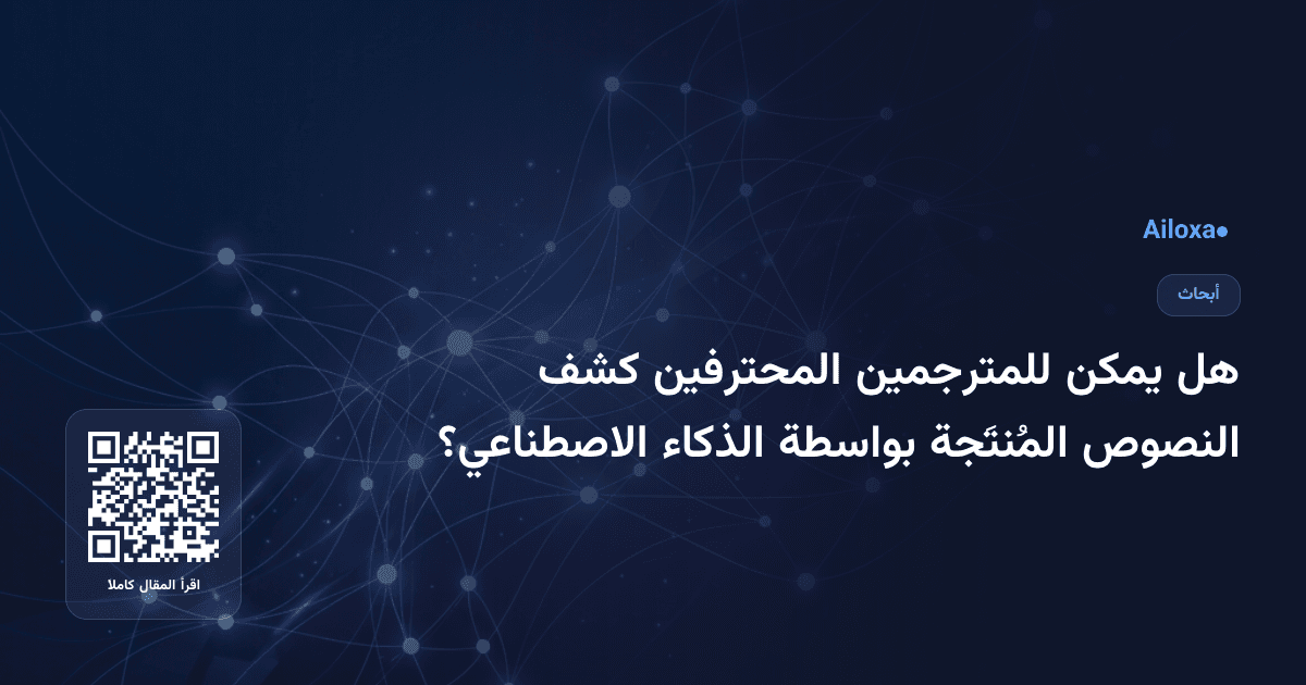 هل يمكن للمترجمين المحترفين كشف النصوص المُنتَجة بواسطة الذكاء الاصطناعي؟