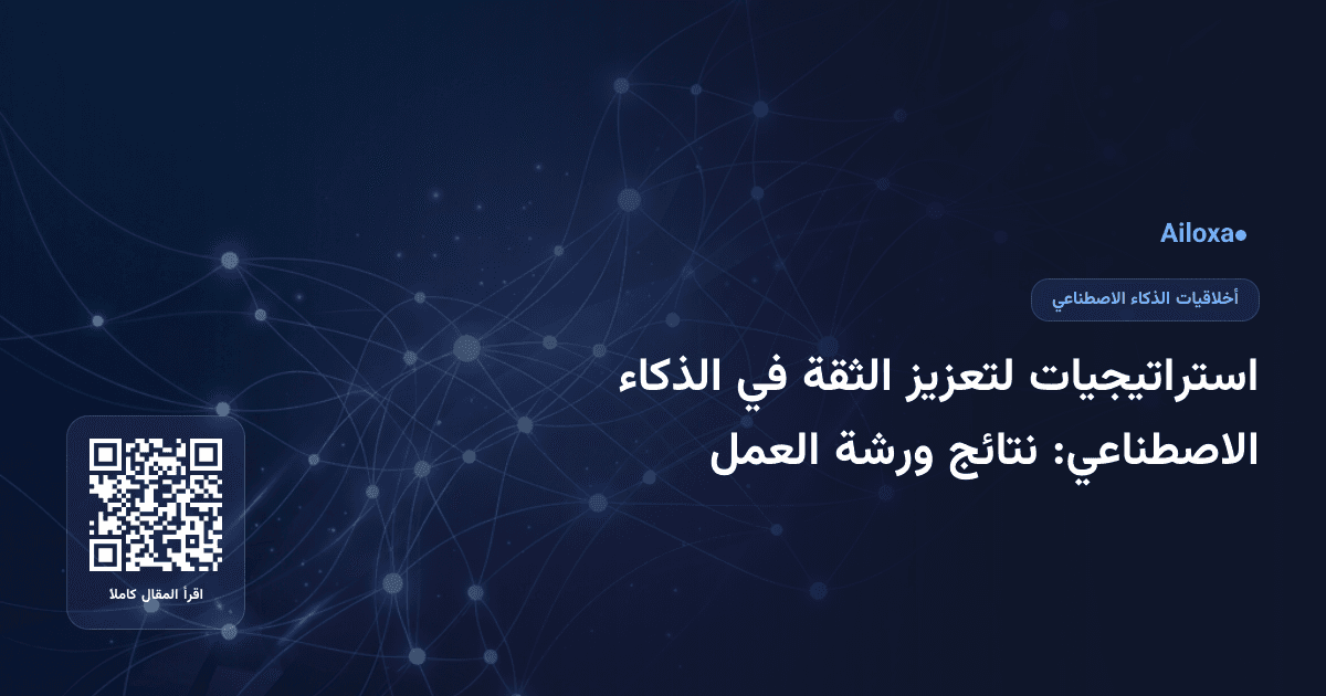 استراتيجيات لتعزيز الثقة في الذكاء الاصطناعي: نتائج ورشة العمل