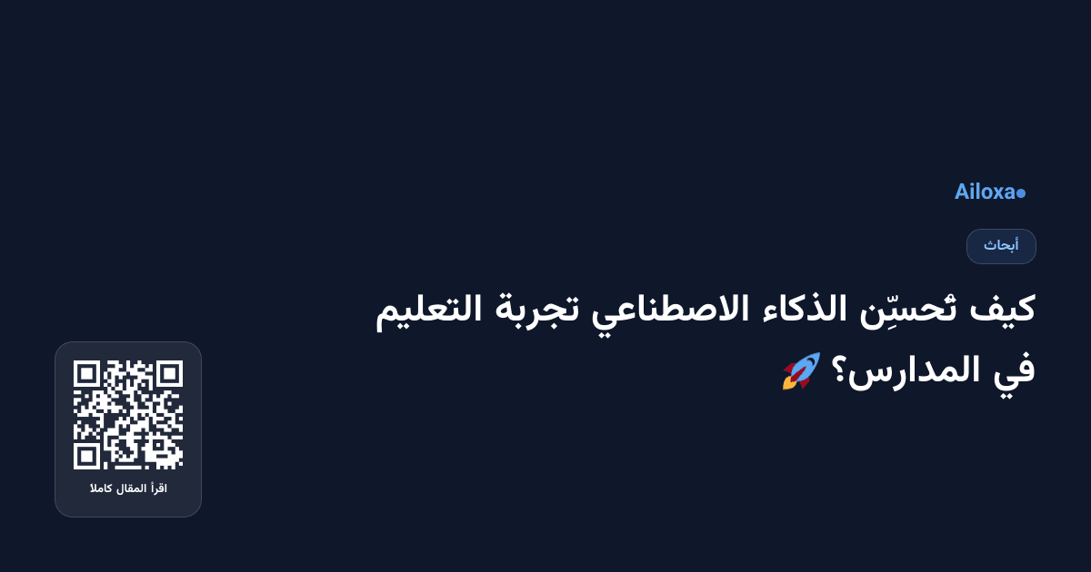 كيف تُحسِّن الذكاء الاصطناعي تجربة التعليم في المدارس؟ 🚀