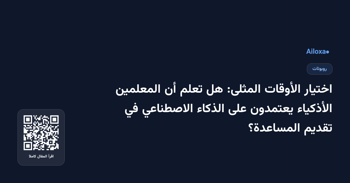 اختيار الأوقات المثلى: هل تعلم أن المعلمين الأذكياء يعتمدون على الذكاء الاصطناعي في تقديم المساعدة؟