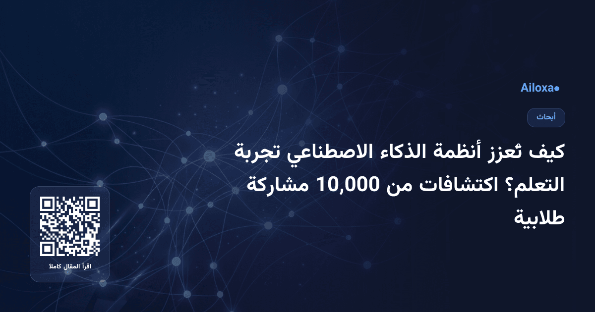 كيف تُعزز أنظمة الذكاء الاصطناعي تجربة التعلم؟ اكتشافات من 10,000 مشاركة طلابية