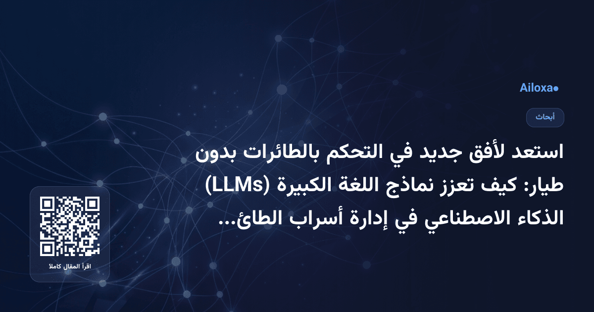 استعد لأفق جديد في التحكم بالطائرات بدون طيار: كيف تعزز نماذج اللغة الكبيرة (LLMs) الذكاء الاصطناعي في إدارة أسراب الطائرات!
