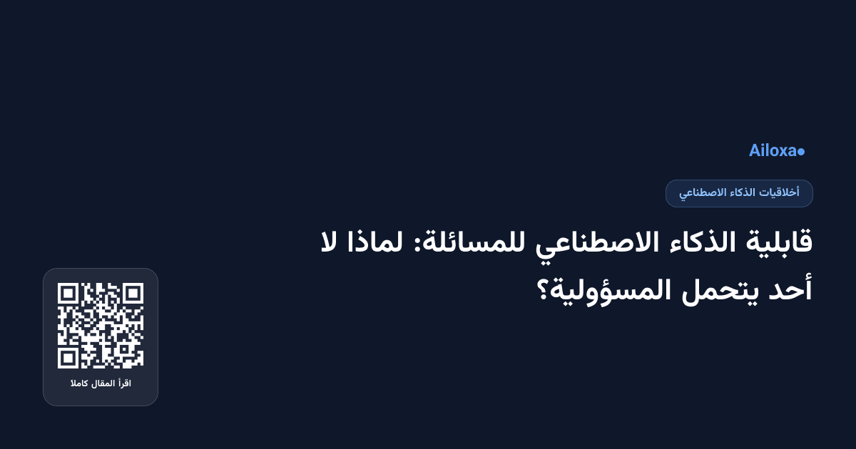 قابلية الذكاء الاصطناعي للمسائلة: لماذا لا أحد يتحمل المسؤولية؟