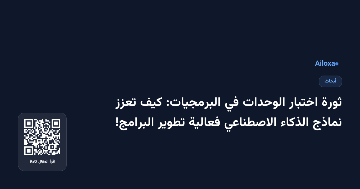 ثورة اختبار الوحدات في البرمجيات: كيف تعزز نماذج الذكاء الاصطناعي فعالية تطوير البرامج!