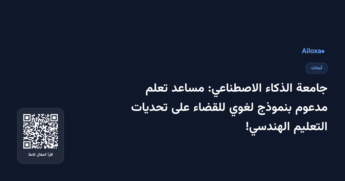 جامعة الذكاء الاصطناعي: مساعد تعلم مدعوم بنموذج لغوي للقضاء على تحديات التعليم الهندسي!