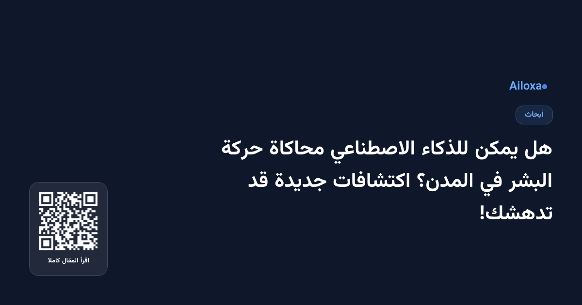هل يمكن للذكاء الاصطناعي محاكاة حركة البشر في المدن؟ اكتشافات جديدة قد تدهشك!