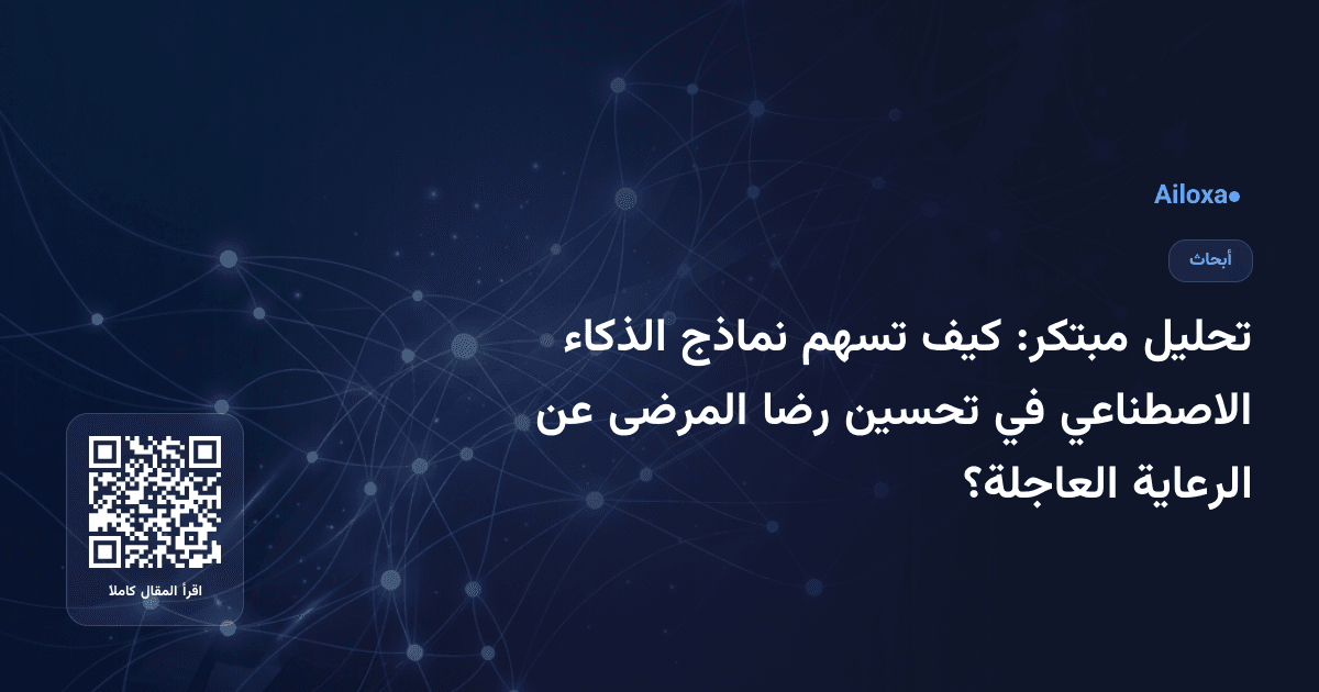 تحليل مبتكر: كيف تسهم نماذج الذكاء الاصطناعي في تحسين رضا المرضى عن الرعاية العاجلة؟