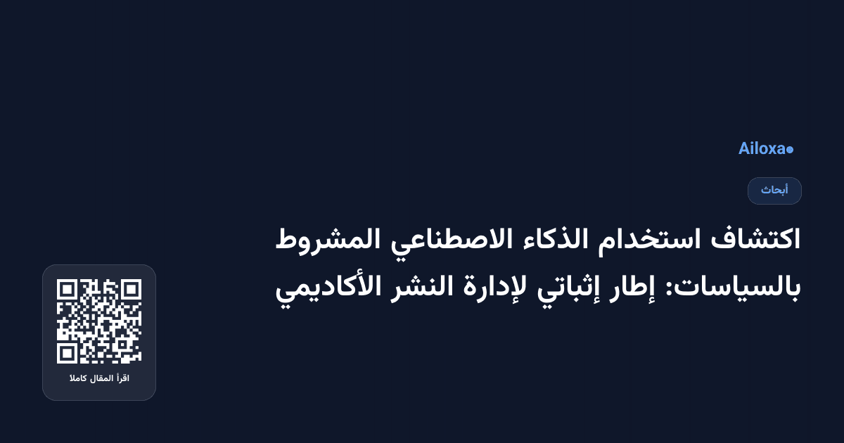 اكتشاف استخدام الذكاء الاصطناعي المشروط بالسياسات: إطار إثباتي لإدارة النشر الأكاديمي