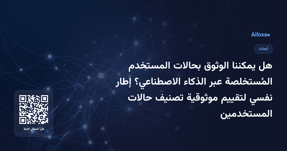 هل يمكننا الوثوق بحالات المستخدم المُستخلصة عبر الذكاء الاصطناعي؟ إطار نفسي لتقييم موثوقية تصنيف حالات المستخدمين