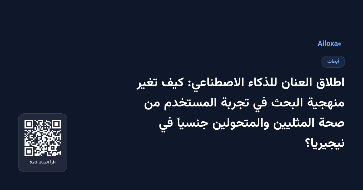 اطلاق العنان للذكاء الاصطناعي: كيف تغير منهجية البحث في تجربة المستخدم من صحة المثليين والمتحولين جنسياً في نيجيريا؟