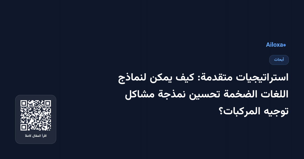 استراتيجيات متقدمة: كيف يمكن لنماذج اللغات الضخمة تحسين نمذجة مشاكل توجيه المركبات؟