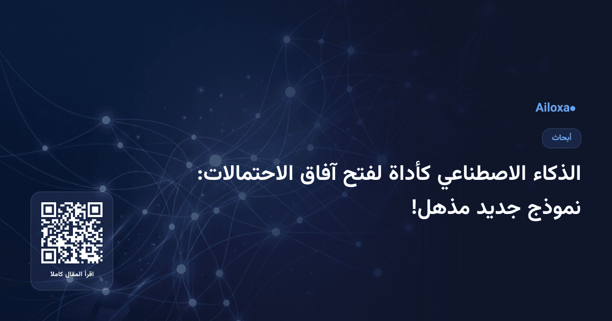 الذكاء الاصطناعي كأداة لفتح آفاق الاحتمالات: نموذج جديد مذهل!