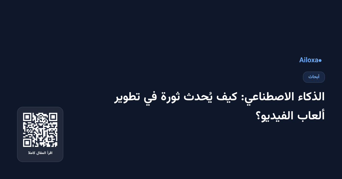 الذكاء الاصطناعي: كيف يُحدث ثورة في تطوير ألعاب الفيديو؟