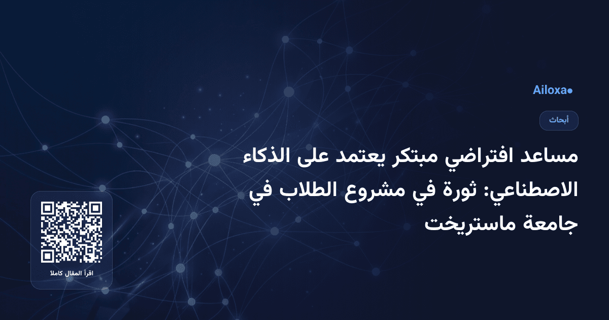 مساعد افتراضي مبتكر يعتمد على الذكاء الاصطناعي: ثورة في مشروع الطلاب في جامعة ماستريخت