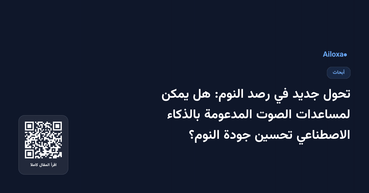 تحول جديد في رصد النوم: هل يمكن لمساعدات الصوت المدعومة بالذكاء الاصطناعي تحسين جودة النوم؟