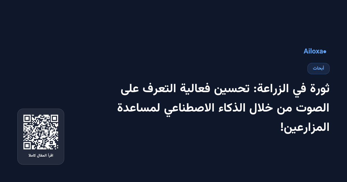 ثورة في الزراعة: تحسين فعالية التعرف على الصوت من خلال الذكاء الاصطناعي لمساعدة المزارعين!