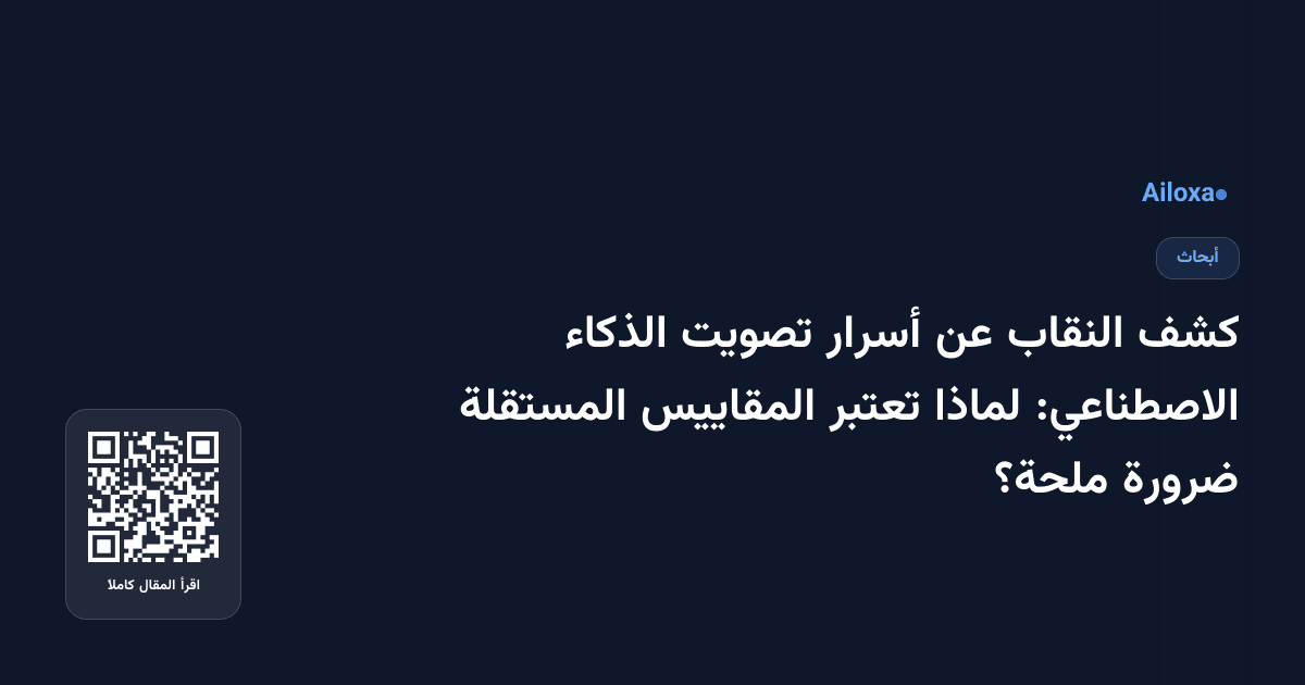 كشف النقاب عن أسرار تصويت الذكاء الاصطناعي: لماذا تعتبر المقاييس المستقلة ضرورة ملحة؟