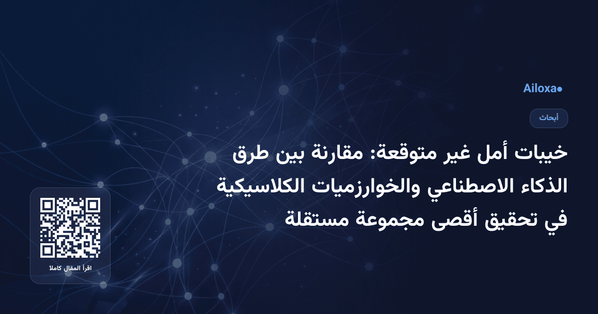 خيبات أمل غير متوقعة: مقارنة بين طرق الذكاء الاصطناعي والخوارزميات الكلاسيكية في تحقيق أقصى مجموعة مستقلة