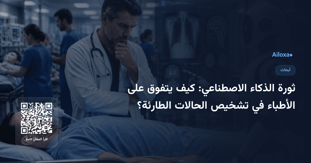 ثورة الذكاء الاصطناعي: كيف يتفوق على الأطباء في تشخيص الحالات الطارئة؟