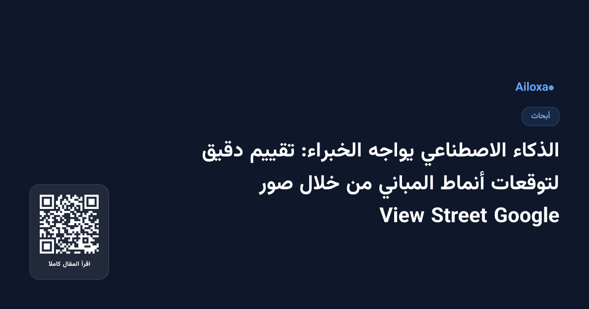 الذكاء الاصطناعي يواجه الخبراء: تقييم دقيق لتوقعات أنماط المباني من خلال صور Google Street View