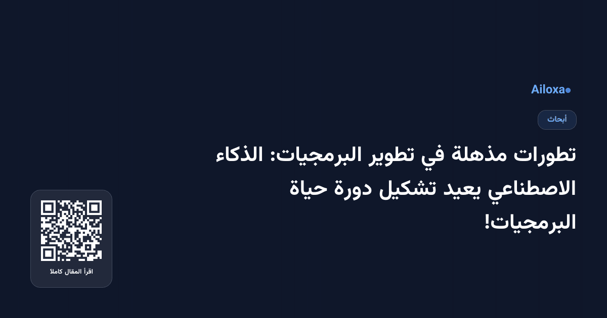 تطورات مذهلة في تطوير البرمجيات: الذكاء الاصطناعي يعيد تشكيل دورة حياة البرمجيات!