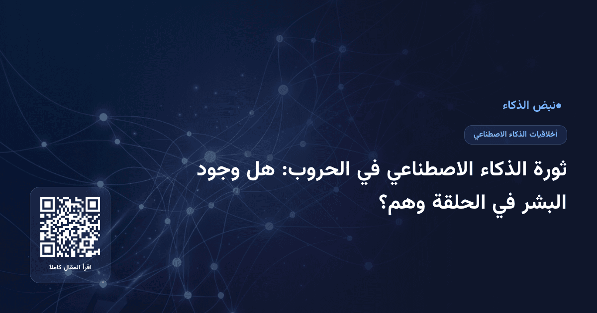 ثورة الذكاء الاصطناعي في الحروب: هل وجود البشر في الحلقة وهم؟