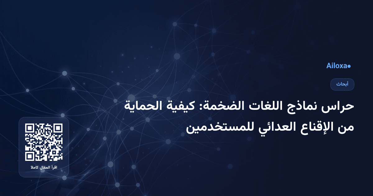 حراس نماذج اللغات الضخمة: كيفية الحماية من الإقناع العدائي للمستخدمين