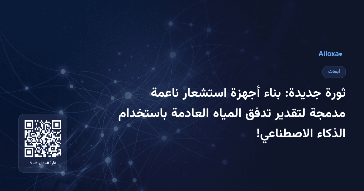 ثورة جديدة: بناء أجهزة استشعار ناعمة مدمجة لتقدير تدفق المياه العادمة باستخدام الذكاء الاصطناعي!