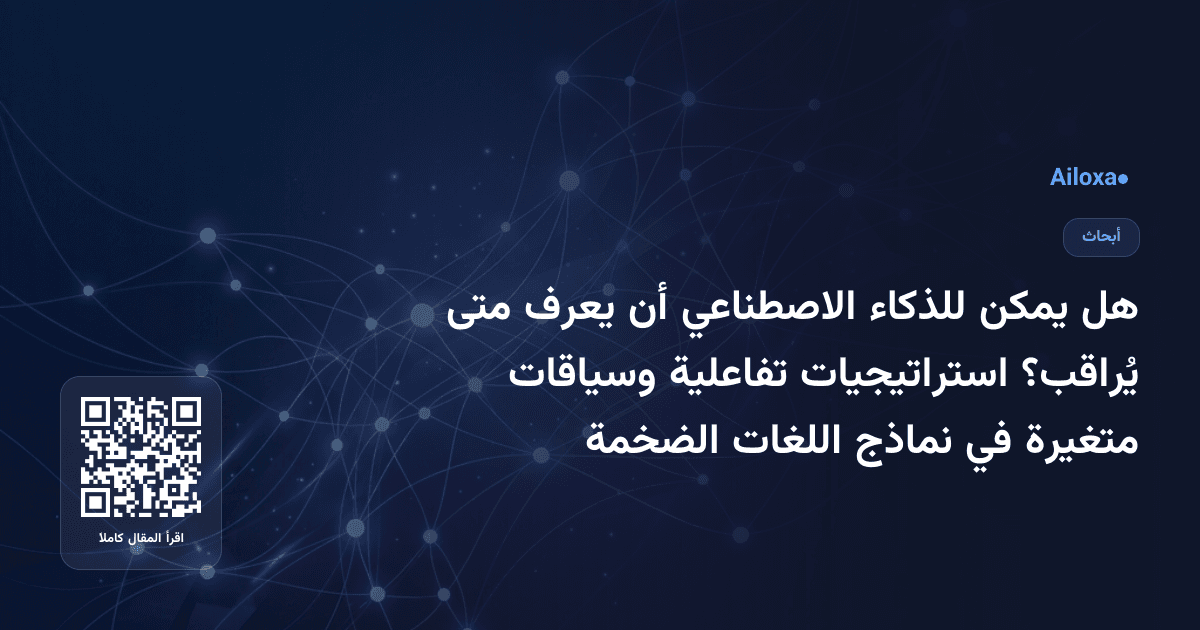 هل يمكن للذكاء الاصطناعي أن يعرف متى يُراقب؟ استراتيجيات تفاعلية وسياقات متغيرة في نماذج اللغات الضخمة