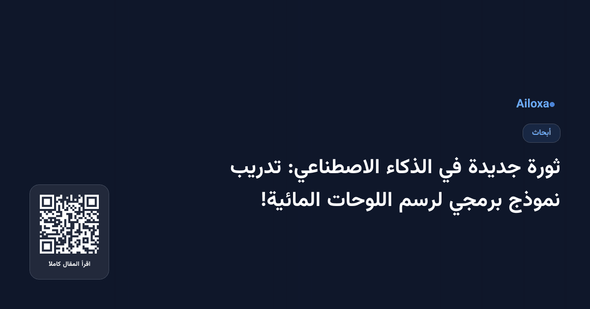 ثورة جديدة في الذكاء الاصطناعي: تدريب نموذج برمجي لرسم اللوحات المائية!
