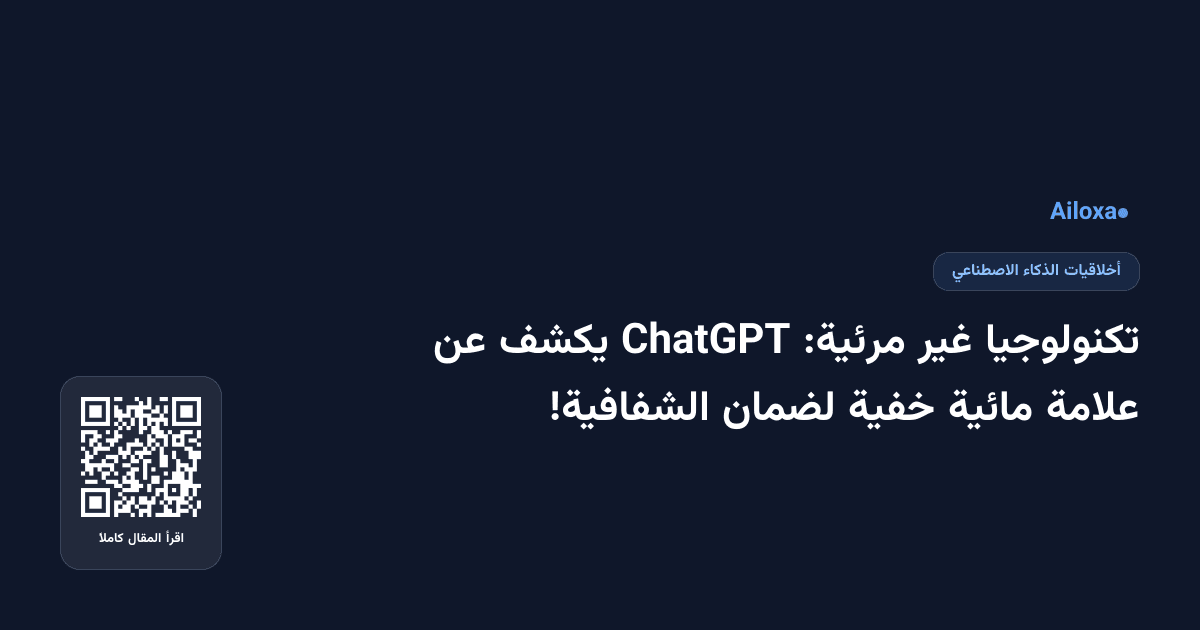 تكنولوجيا غير مرئية: ChatGPT يكشف عن علامة مائية خفية لضمان الشفافية!