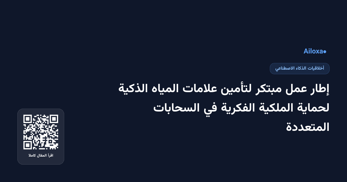إطار عمل مبتكر لتأمين علامات المياه الذكية لحماية الملكية الفكرية في السحابات المتعددة