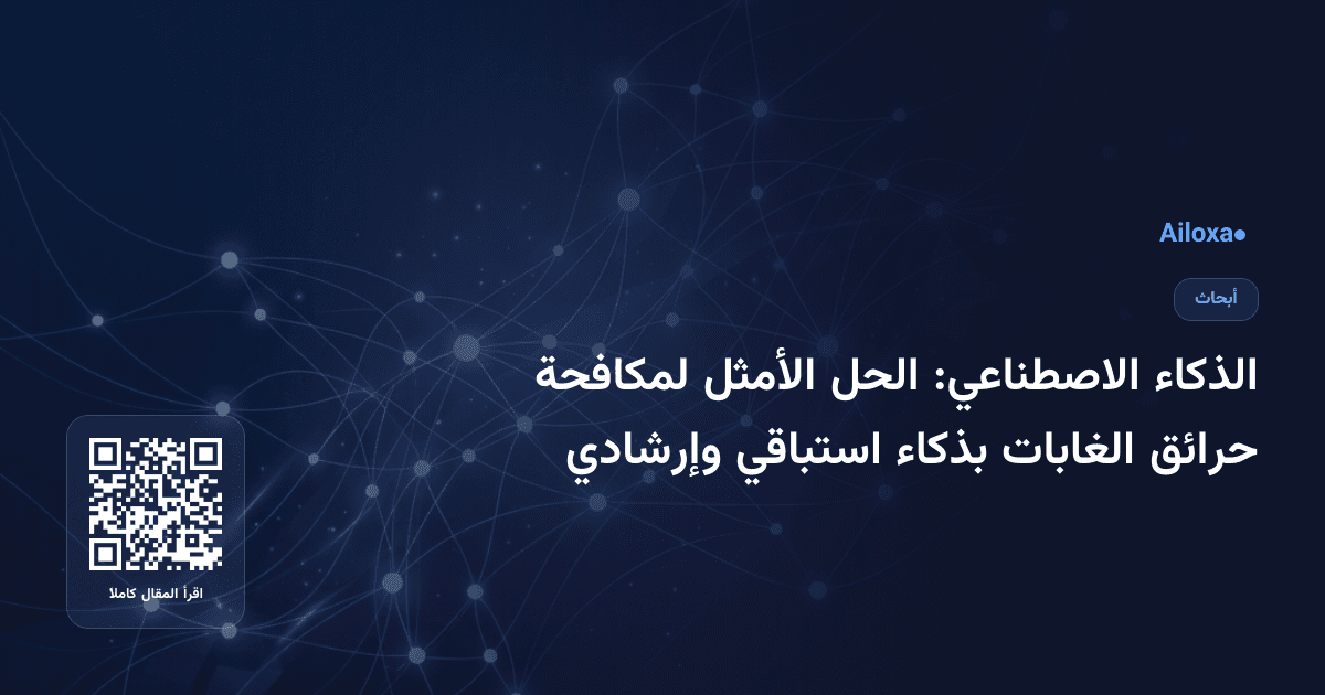 الذكاء الاصطناعي: الحل الأمثل لمكافحة حرائق الغابات بذكاء استباقي وإرشادي
