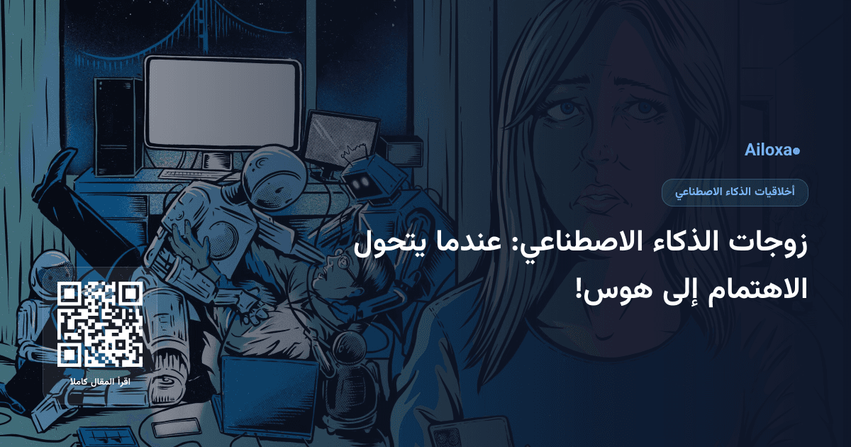 زوجات الذكاء الاصطناعي: عندما يتحول الاهتمام إلى هوس!