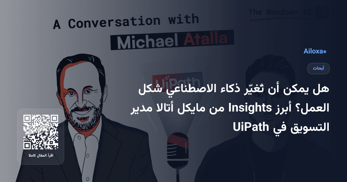 هل يمكن أن تُغيّر ذكاء الاصطناعي شكل العمل؟ أبرز Insights من مايكل أتالا مدير التسويق في UiPath